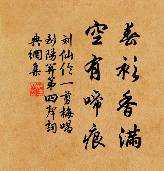 刘仙伦春衫香满，空有啼痕书法作品欣赏