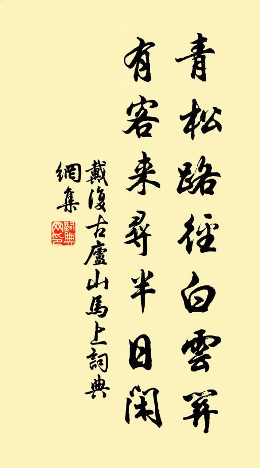 戴复古青松路径白云关，有客来寻半日闲书法作品欣赏