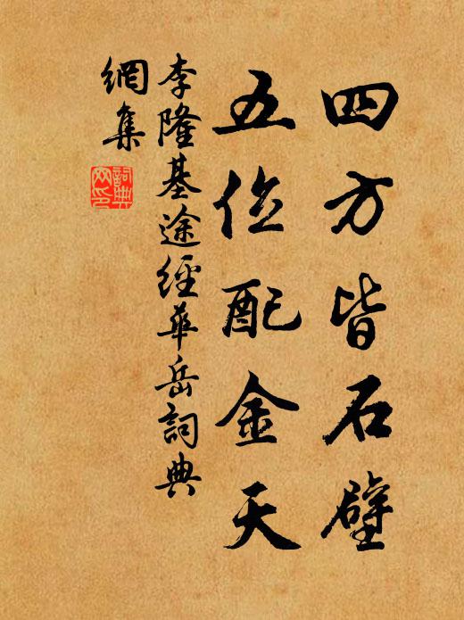 李隆基四方皆石壁，五位配金天书法作品欣赏