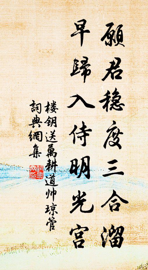 楼钥愿君稳度三合溜，早归入侍明光宫书法作品欣赏