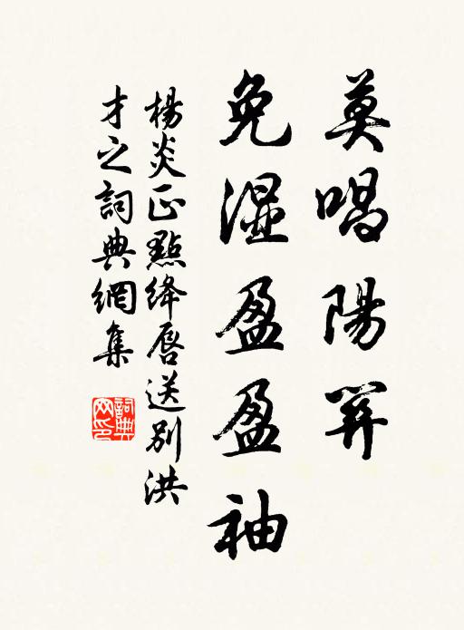 杨炎正莫唱阳关，免湿盈盈袖书法作品欣赏