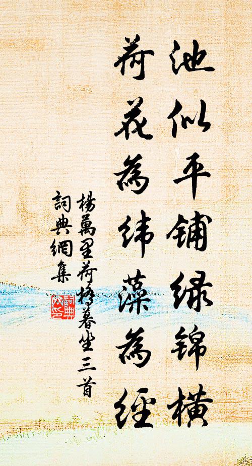 杨万里池似平铺绿锦横，荷花为纬藻为经书法作品欣赏