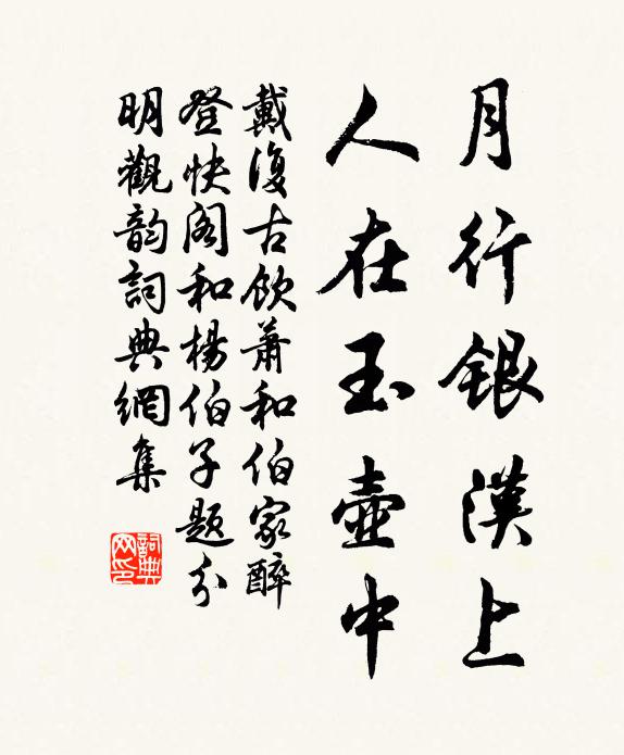 戴复古月行银汉上，人在玉壶中书法作品欣赏