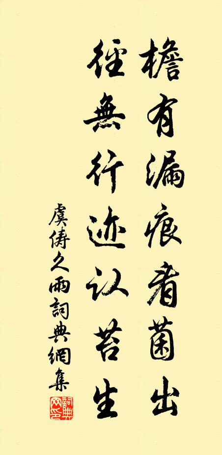 虞俦檐有漏痕看菌出，径无行迹认苔生书法作品欣赏