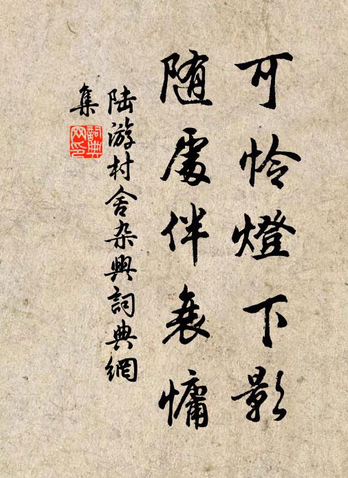 陆游可怜灯下影，随处伴衰慵书法作品欣赏