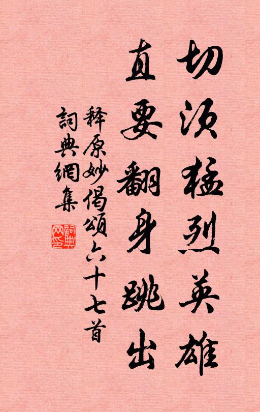 释原妙切须猛烈英雄，直要翻身跳出书法作品欣赏