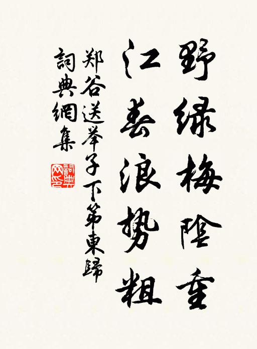 郑谷野绿梅阴重，江春浪势粗书法作品欣赏