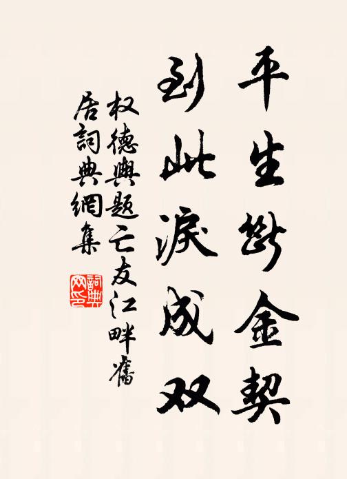 权德舆平生断金契，到此泪成双书法作品欣赏