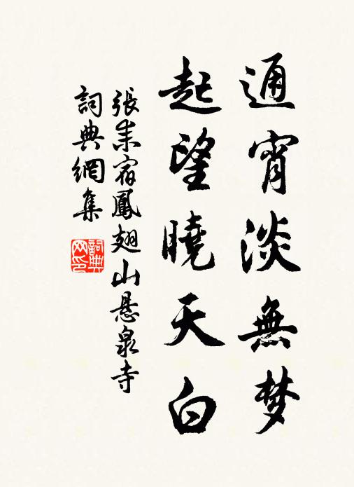 张耒通宵淡无梦，起望晓天白书法作品欣赏