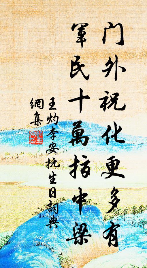 王灼门外祝化更多有，军民十万指中梁书法作品欣赏