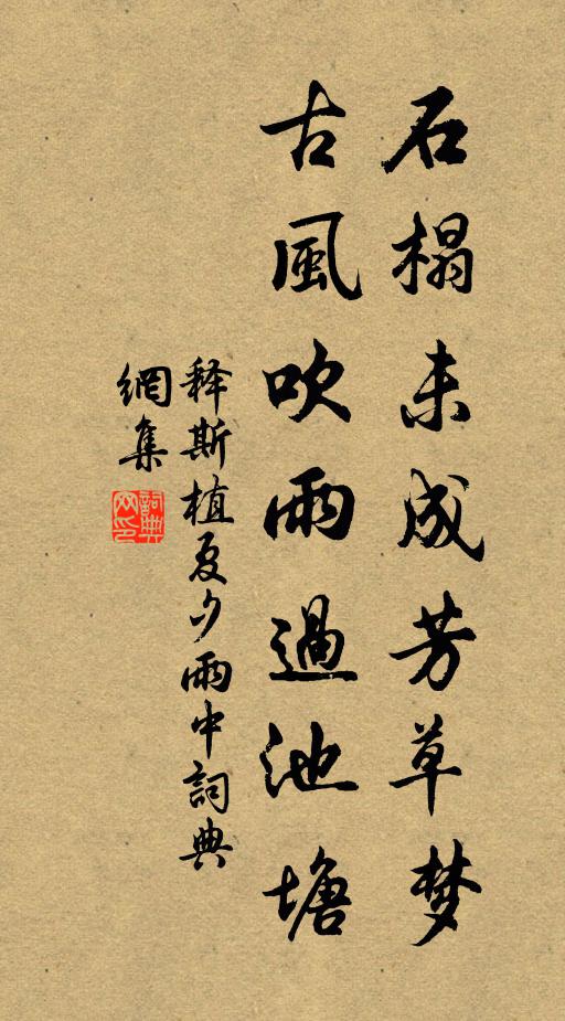 释斯植石榻未成芳草梦，古风吹雨过池塘书法作品欣赏