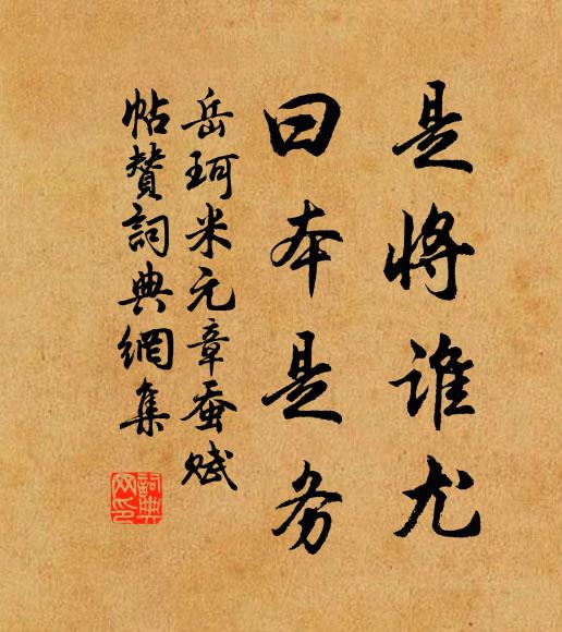 岳珂是将谁尤，曰本是务书法作品欣赏