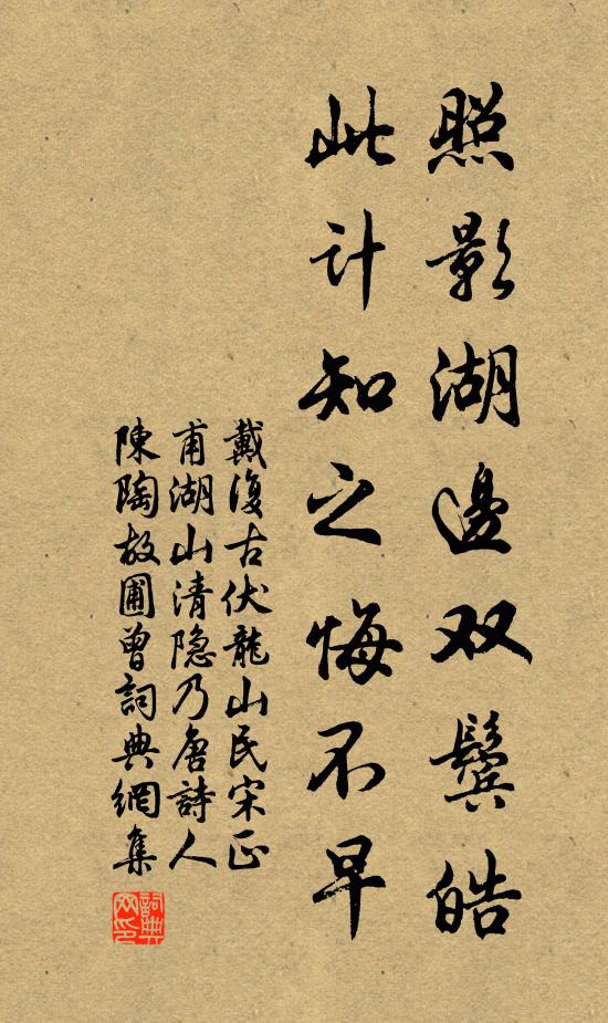 戴复古照影湖边双鬓皓，此计知之悔不早书法作品欣赏