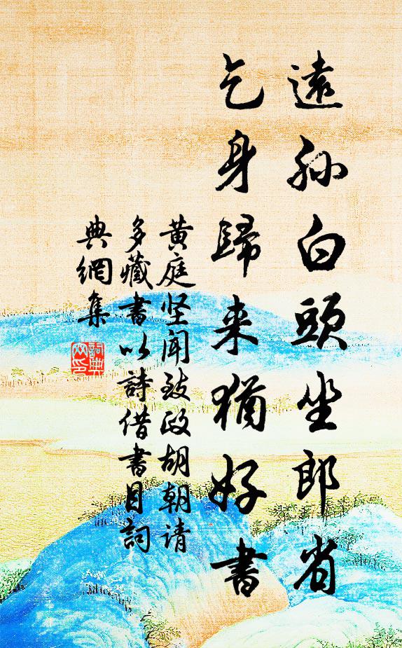 黄庭坚远孙白头坐郎省，乞身归来犹好书书法作品欣赏