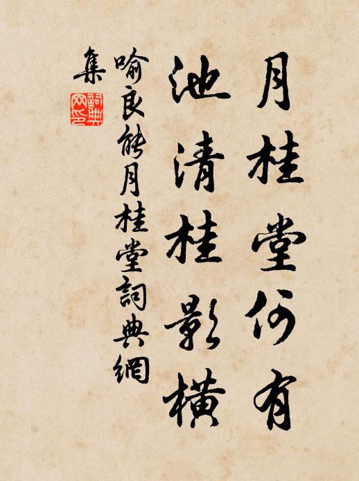 喻良能月桂堂何有，池清桂影横书法作品欣赏