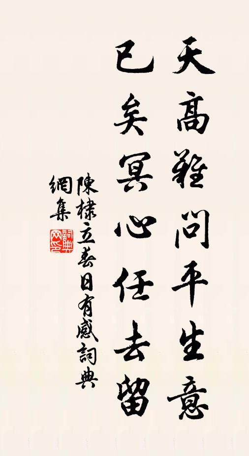陈棣天高难问平生意，已矣冥心任去留书法作品欣赏