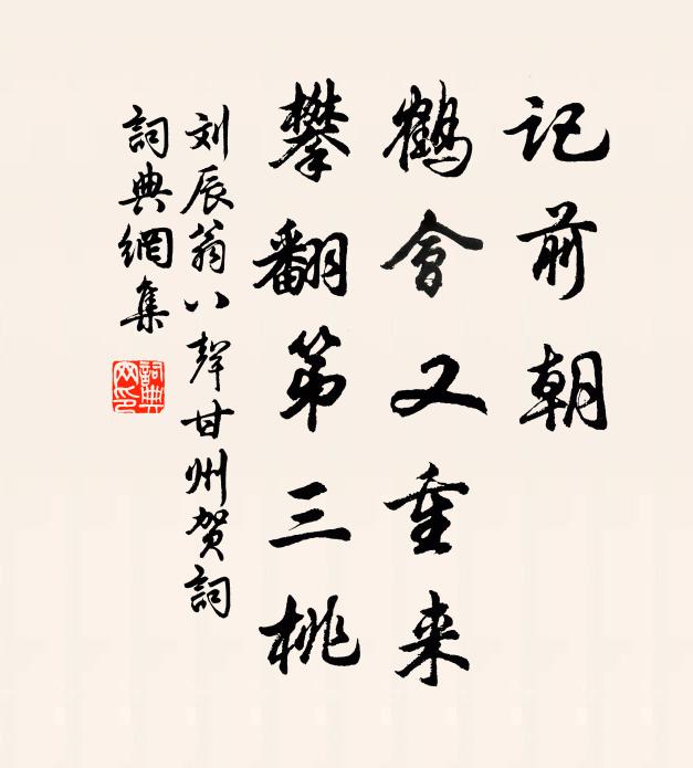 刘辰翁记前朝、鹤会又重来，攀翻第三桃书法作品欣赏