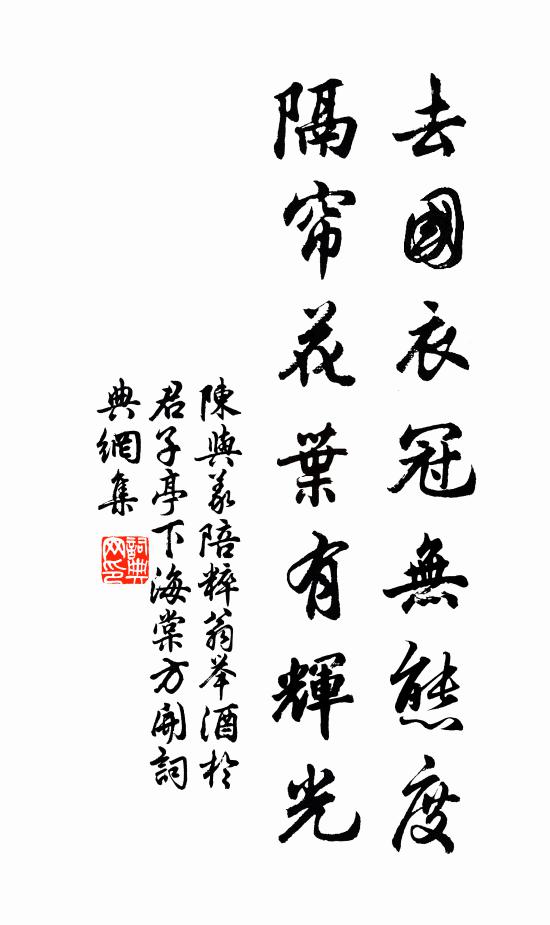 陈与义去国衣冠无态度，隔帘花叶有辉光书法作品欣赏
