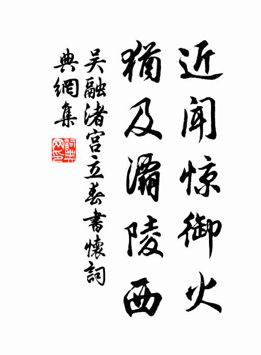 吴融近闻惊御火，犹及灞陵西书法作品欣赏