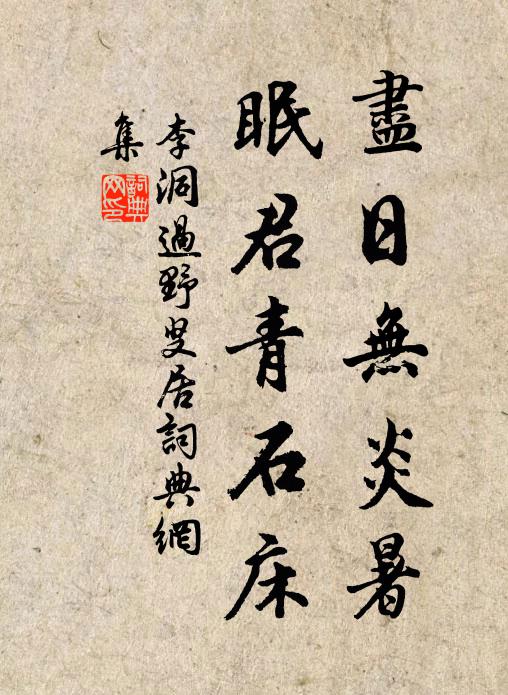 李洞尽日无炎暑，眠君青石床书法作品欣赏