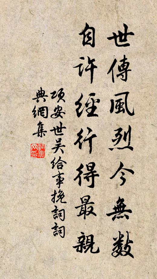项安世世传风烈今无数，自许经行得最亲书法作品欣赏