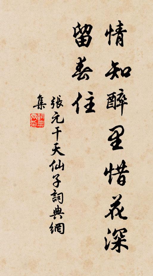 张元干情知醉里惜花深，留春住书法作品欣赏