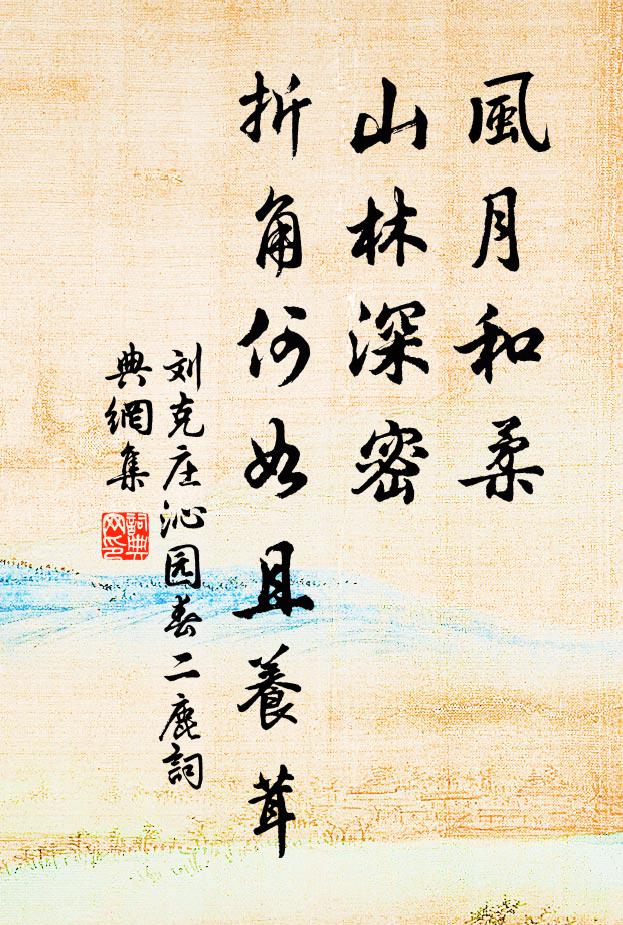 刘克庄风月和柔，山林深密，折角何如且养茸书法作品欣赏