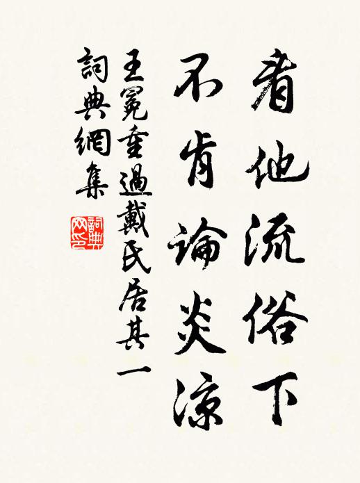王冕看他流俗下，不肯论炎凉书法作品欣赏