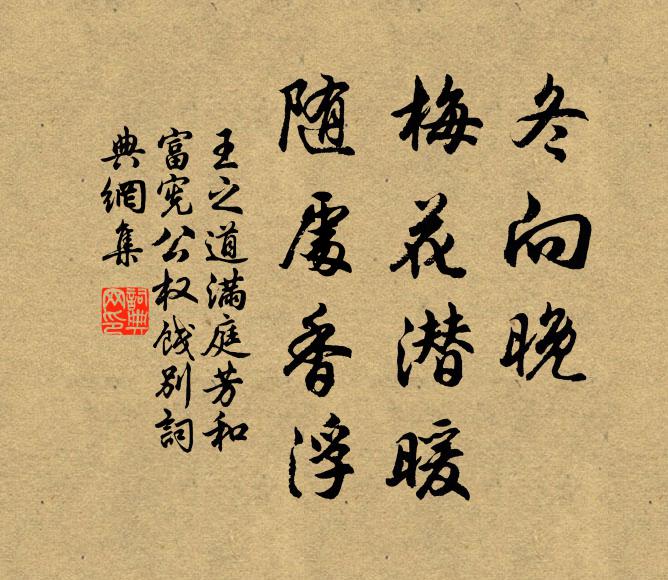 王之道冬向晚，梅花潜暖，随处香浮书法作品欣赏
