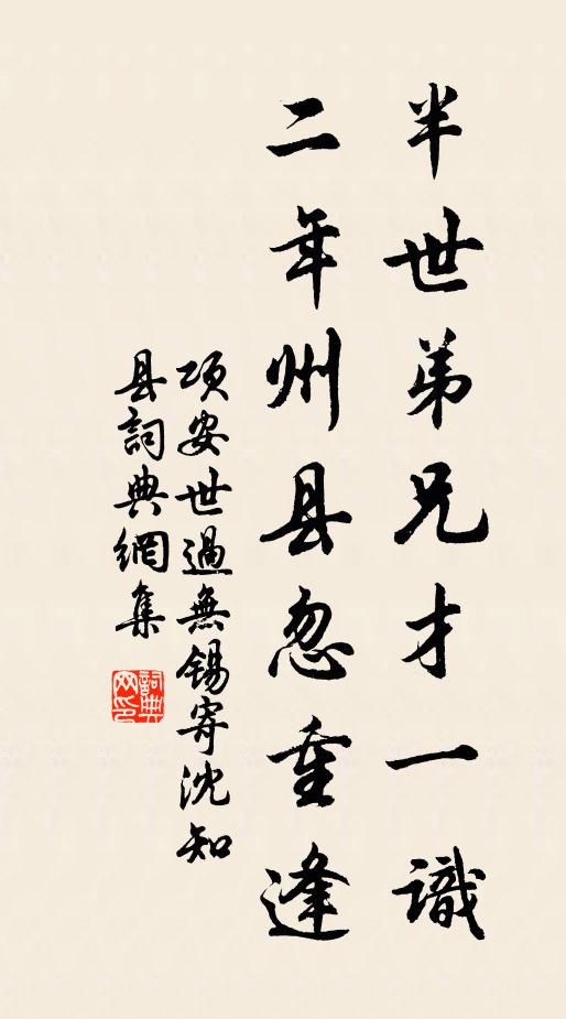项安世半世弟兄才一识，二年州县忽重逢书法作品欣赏