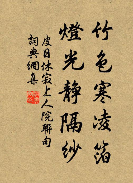 皮日休竹色寒凌箔，灯光静隔纱书法作品欣赏