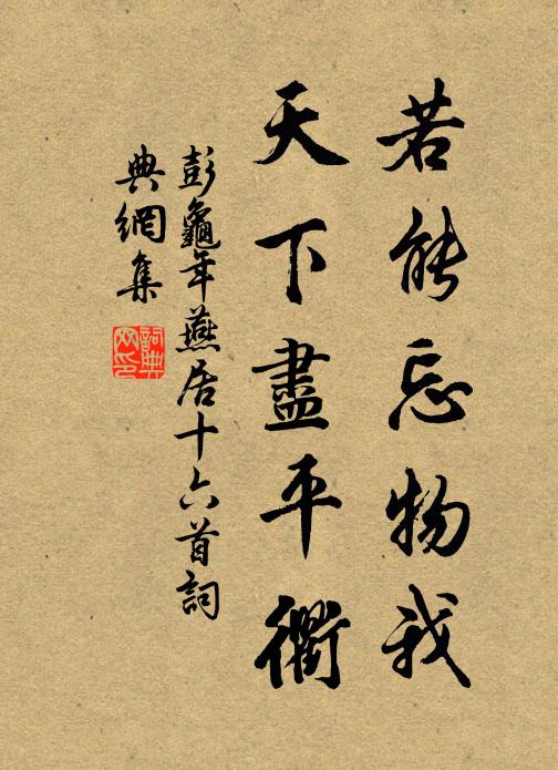 彭龟年若能忘物我，天下尽平衢书法作品欣赏