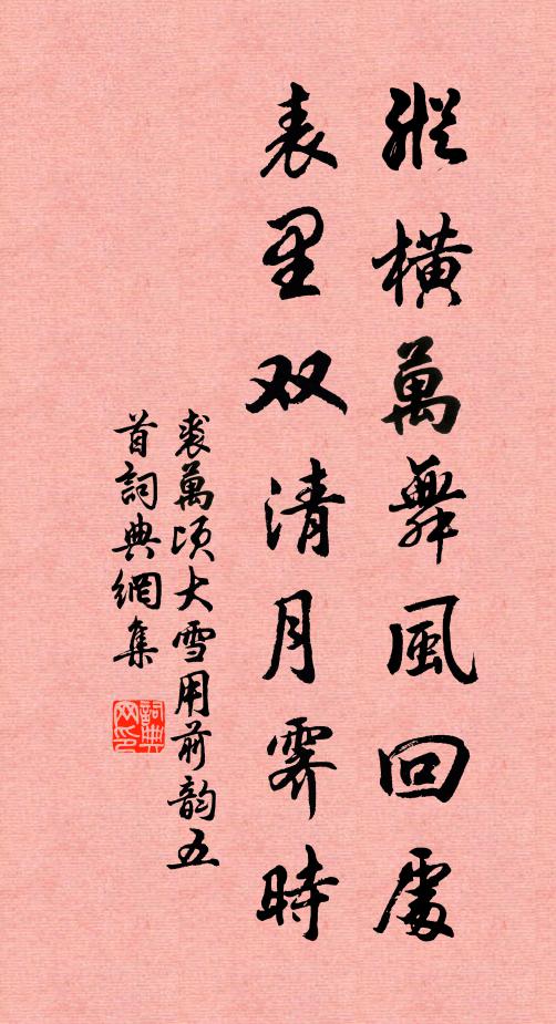 裘万顷纵横万舞风回处，表里双清月霁时书法作品欣赏