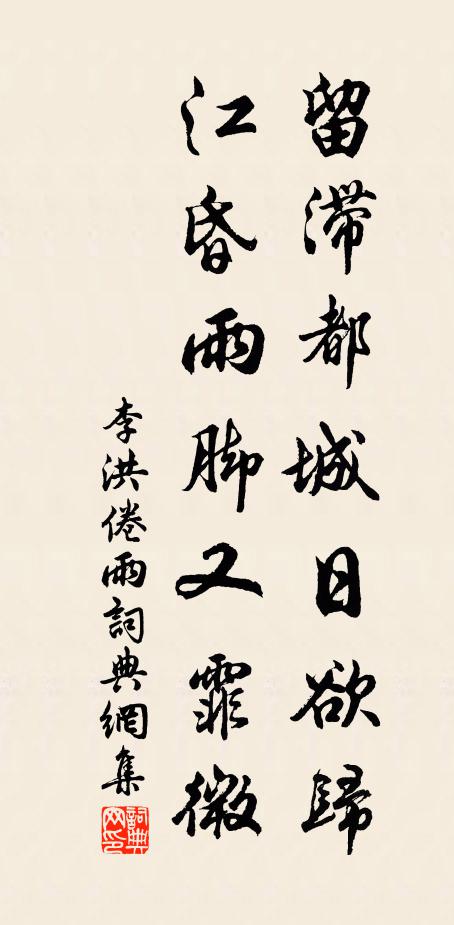 李洪留滞都城日欲归，江昏雨脚又霏微书法作品欣赏