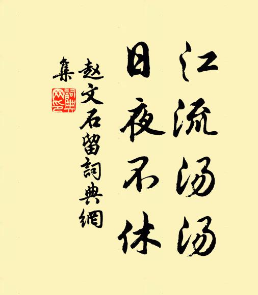 赵文江流汤汤，日夜不休书法作品欣赏