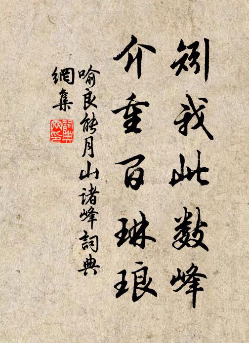 喻良能矧我此数峰，介重百琳琅书法作品欣赏