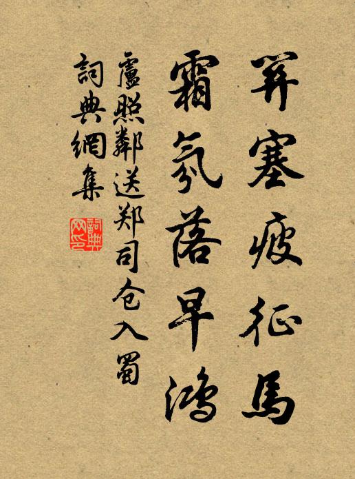 卢照邻关塞疲征马，霜氛落早鸿书法作品欣赏