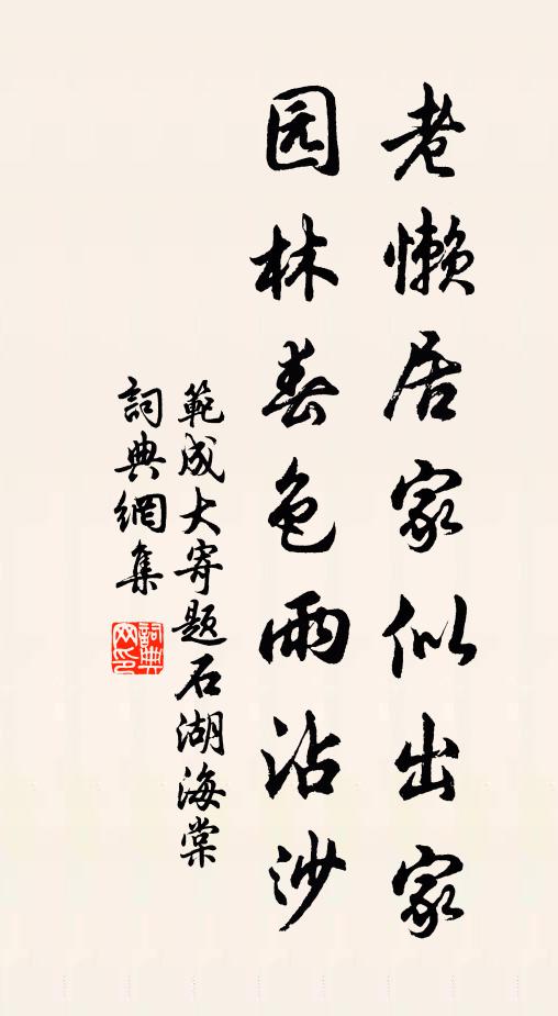 范成大老懒居家似出家，园林春色雨沾沙书法作品欣赏