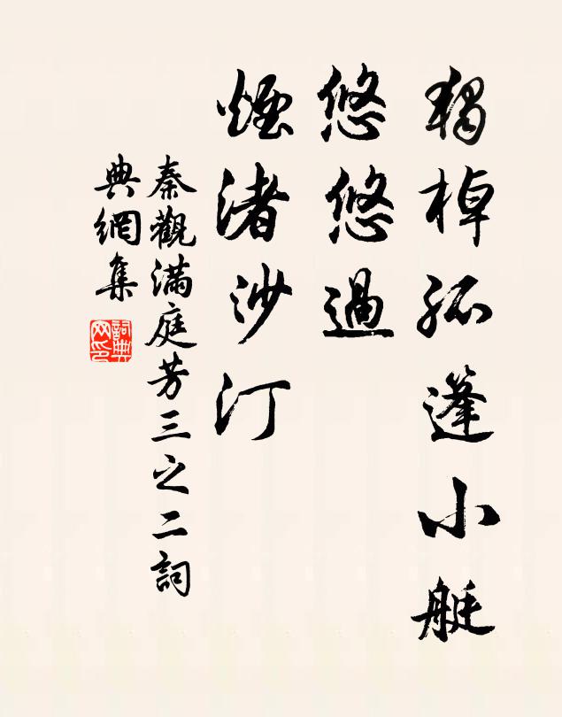 秦观独棹孤篷小艇，悠悠过、烟渚沙汀书法作品欣赏