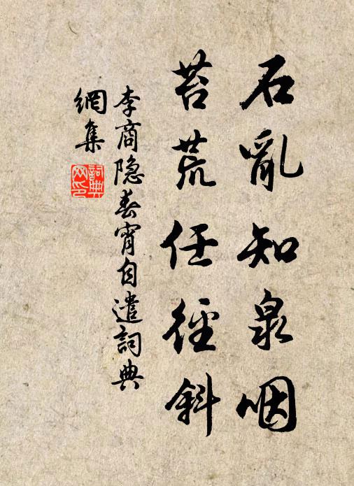李商隐石乱知泉咽，苔荒任径斜书法作品欣赏