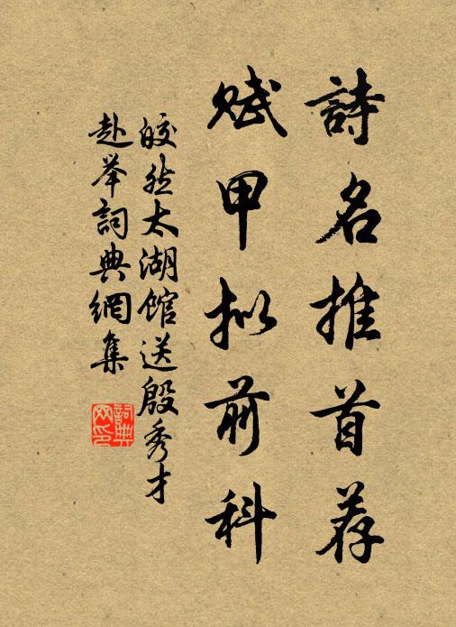皎然诗名推首荐，赋甲拟前科书法作品欣赏