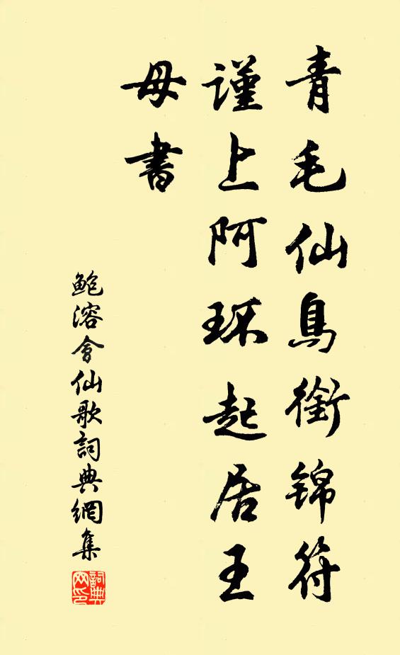 鲍溶青毛仙鸟衔锦符，谨上阿环起居王母书书法作品欣赏