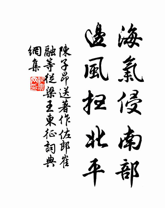陈子昂海气侵南部，边风扫北平书法作品欣赏