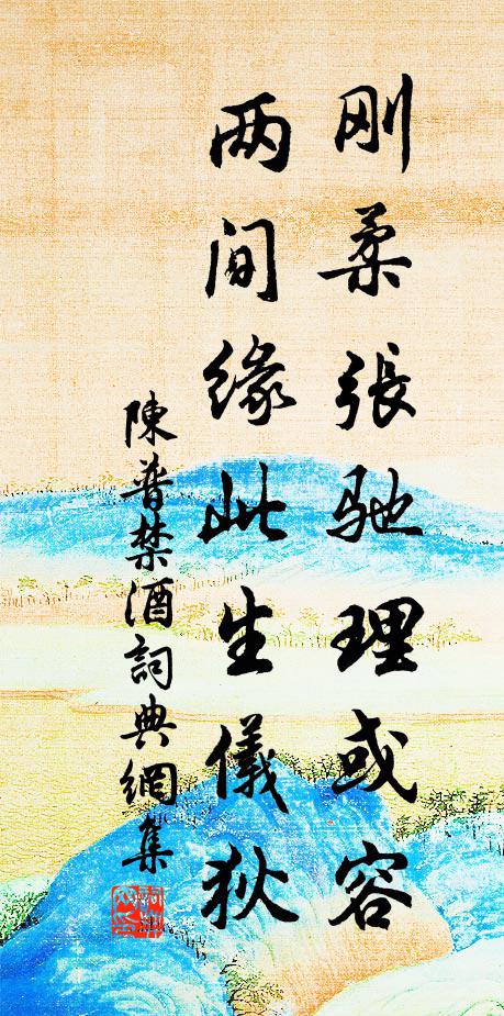 陈普刚柔张驰理或容，两间缘此生仪狄书法作品欣赏