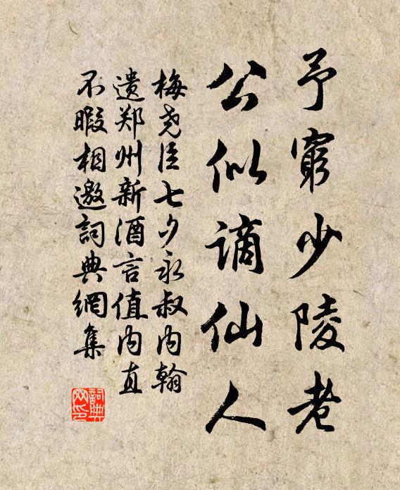 梅尧臣予穷少陵老，公似谪仙人书法作品欣赏