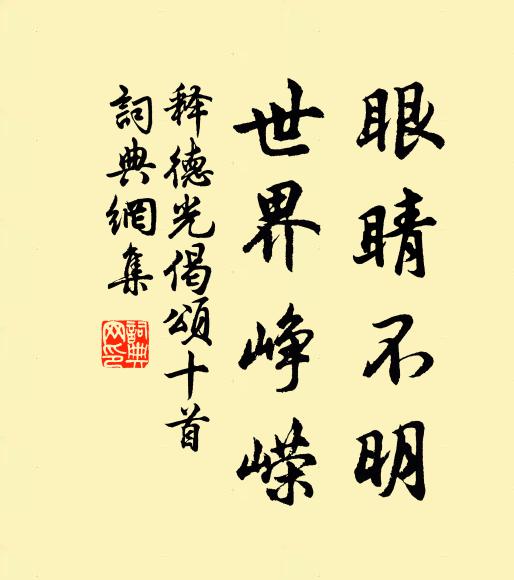 释德光眼睛不明，世界峥嵘书法作品欣赏