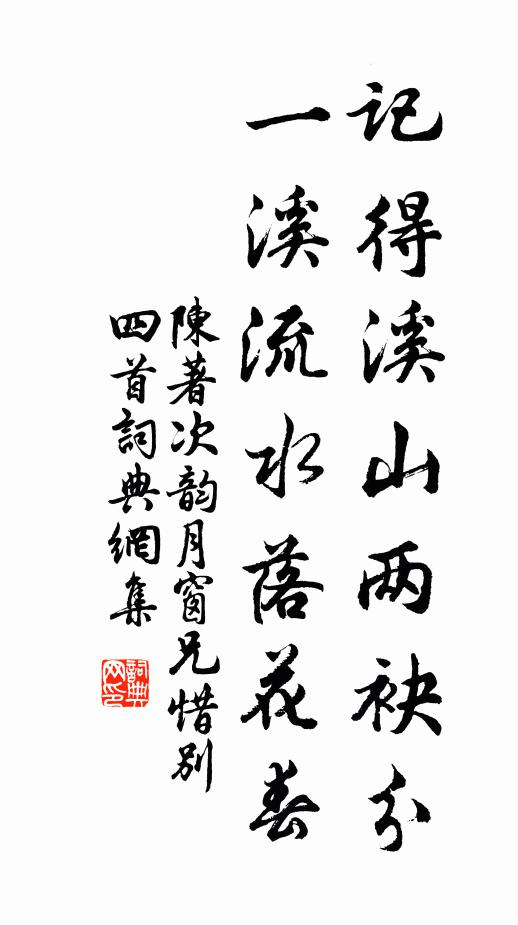 陈著记得溪山两袂分，一溪流水落花春书法作品欣赏
