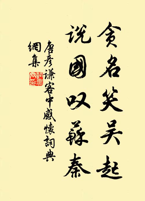 唐彦谦贪名笑吴起，说国叹苏秦书法作品欣赏