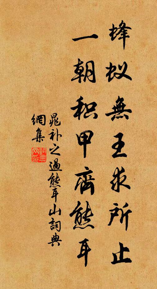 晁补之蜂蚁无王求所止，一朝积甲齐熊耳书法作品欣赏