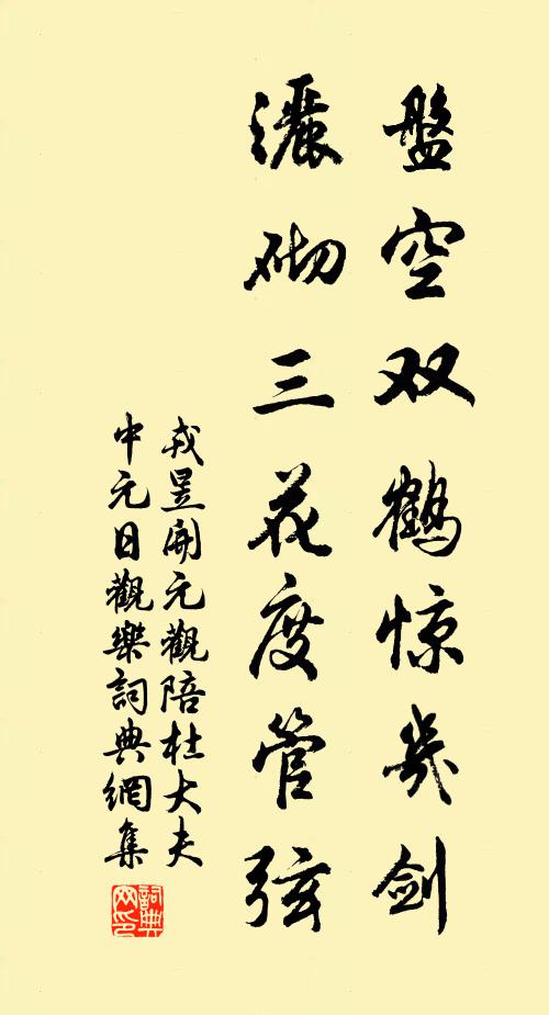 戎昱盘空双鹤惊几剑，洒砌三花度管弦书法作品欣赏